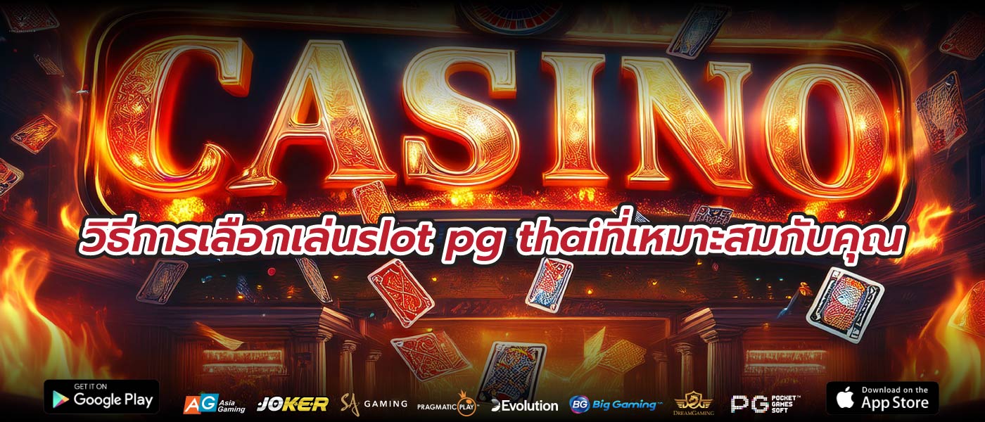 วิธีการเลือกเล่นslot pg thaiที่เหมาะสมกับคุณ