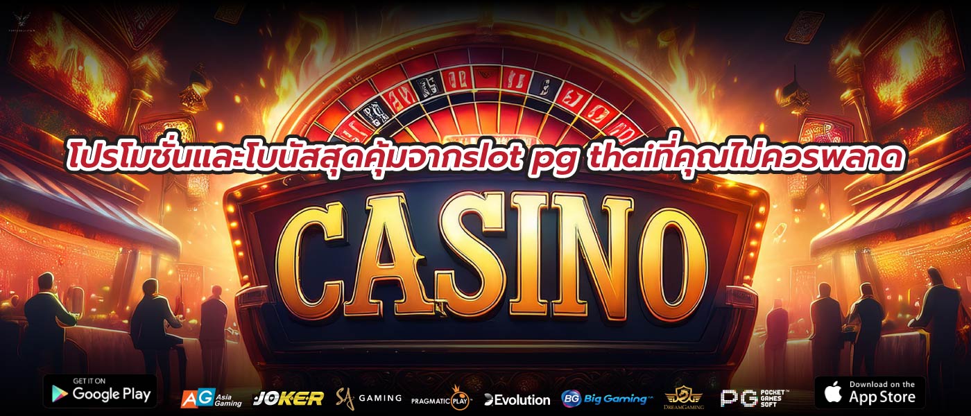 โปรโมชั่นและโบนัสสุดคุ้มจากslot pg thaiที่คุณไม่ควรพลาด