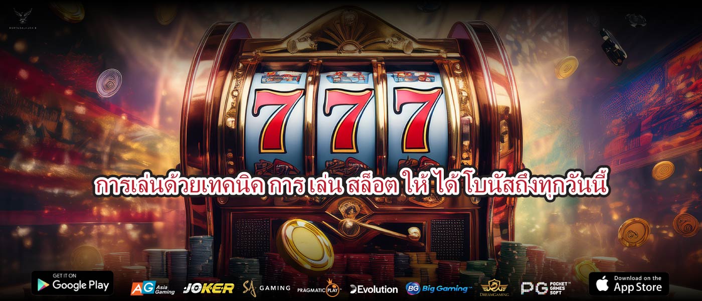 การเล่นด้วยเทคนิค การ เล่น สล็อต ให้ ได้ โบนัสถึงทุกวันนี้