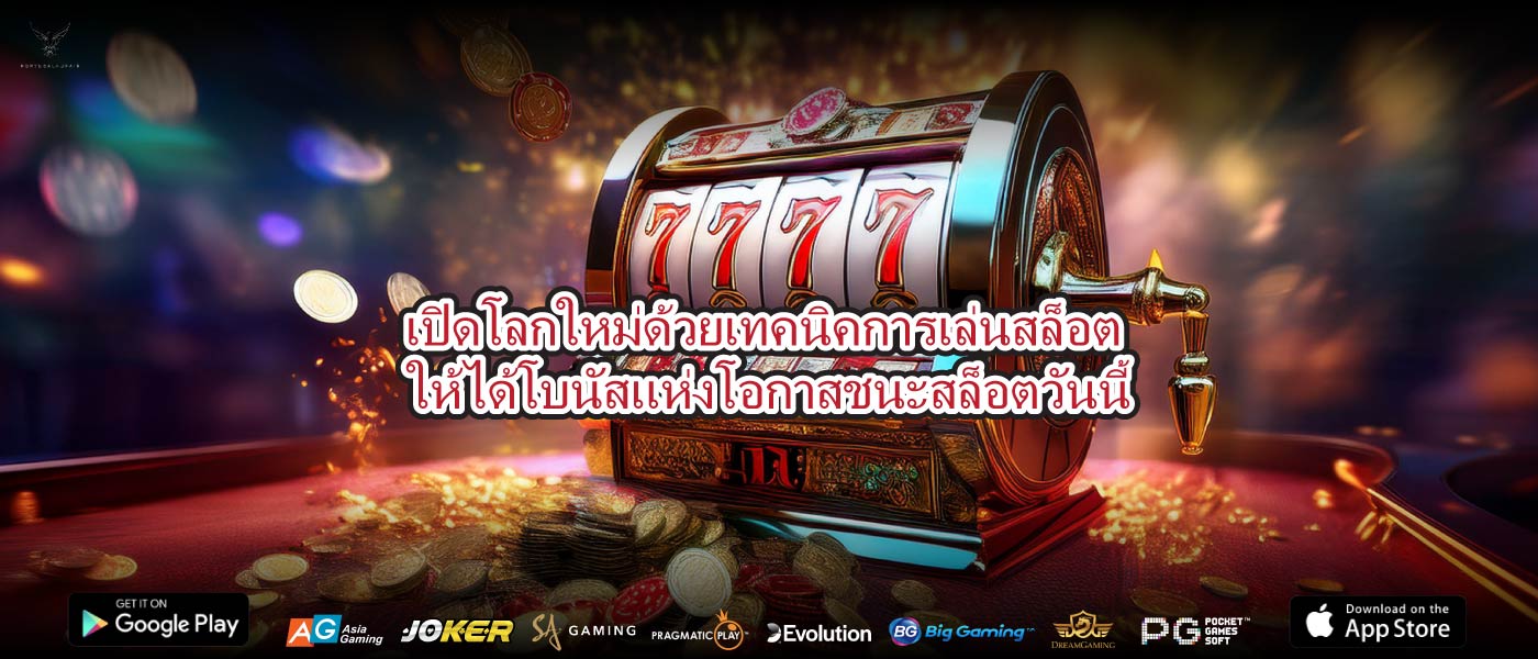 เปิดโลกใหม่ด้วยเทคนิค การ เล่น สล็อต ให้ ได้ โบนัสแห่งโอกาสชนะสล็อตวันนี้