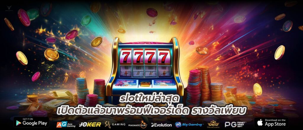 slotใหม่ล่าสุด เปิดตัวแล้วมาพร้อมฟีเจอร์เด็ด รางวัลเพียบ