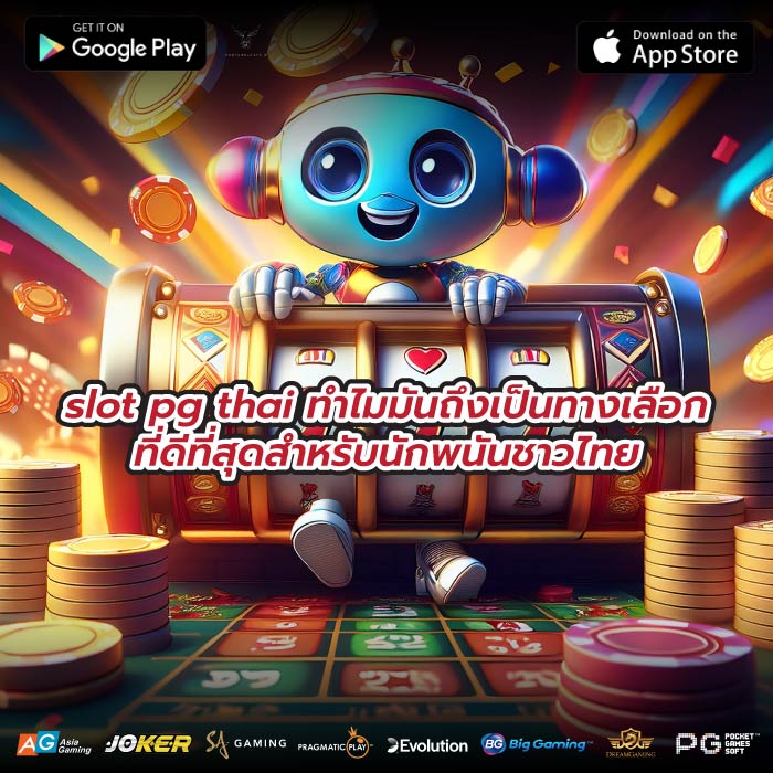 slot pg thai ทำไมมันถึงเป็นทางเลือกที่ดีที่สุดสำหรับนักพนันชาวไทย