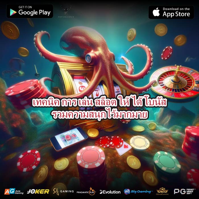 เทคนิค การ เล่น สล็อต ให้ ได้ โบนัสรวมความสนุกไว้มากมาย